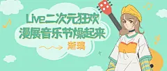 二次元动漫音乐节宣传公众号首图