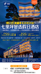 酒店海报｜七里坪酒店｜国际酒店