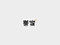 誉家