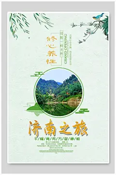 济南旅游宣传青山居中海报