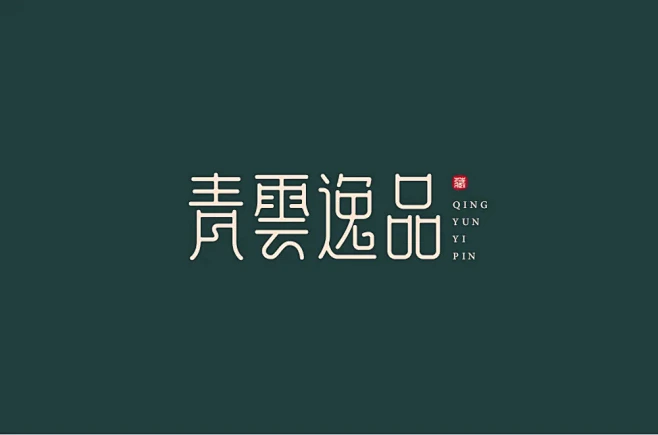 字体帮-青雲逸品-端正字体-复古字体-圆体字体-花瓣网