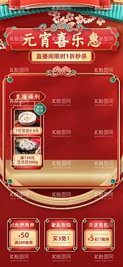元宵节抖音直播间海报   - 源文件下载【酷图网】海报,直播间,元宵节,折扣,秒杀,福利,活动,