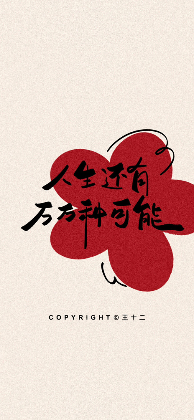 人生还有万万种可能 手机壁纸 文字壁纸