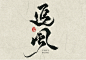 字素拿去 Ⅱ 追风_1_毛毛线_来自小红书网页版