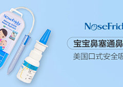 nosefrida，贝贝网特卖海报。