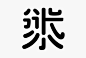 日日新：摩登時代的字型提案