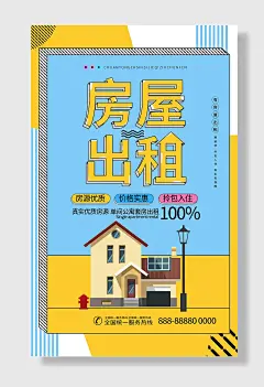 黄色大气房屋海报房屋出租