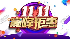 双十一 【酷图网】双十一,双11,预售,开启,提前开抢,惠战双11,双十一背景,双十一展板,双十一海报,双十一淘宝,双十一广告,双十一活动,双十一首页,双十一网购,双十一打折,双十一促销,双十一店招,双十一版头,网店双十一,京东双十一,双十一图,打折双十一,优惠双十一,开业双十一,店庆双十一,双11海报