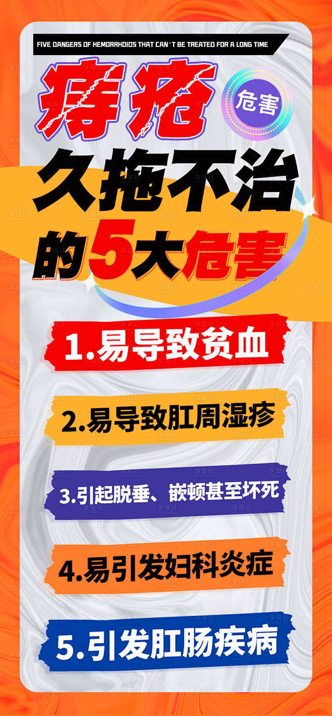 科普小知识痔疮海报源文件