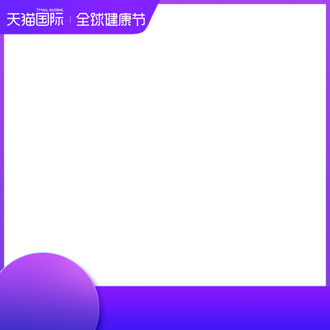 2019 天猫国际 全球健康节-官方商品...