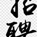 招聘艺术字效果元素PNG图片 来自PNG搜索网 pngss.com 免费免扣png素材下载！