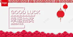 幸运抽奖促销海报高清素材 免费下载 设计图片 页面网页 平面电商 创意素材 png素材