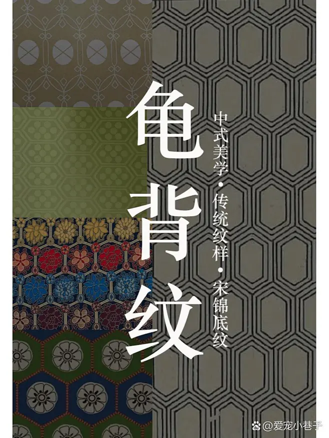 中式传统纹样•龟背纹•宋锦纹样-花瓣网