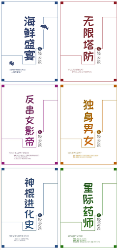 丠生采集到字体收集