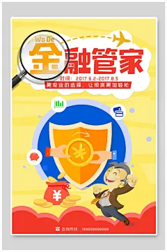 金融管家投资理财海报