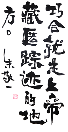 》徐H《采集到毛笔字