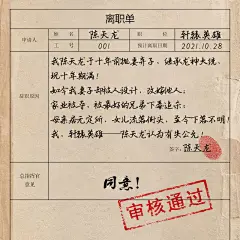 离职单1