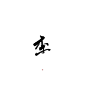@玲珑酱酱
字素李
