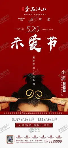 地产情人节微海报 【酷图网】地产,情人节,微海报,520,七夕,示爱节,孙悟空,金箍圈,紧箍咒,西游