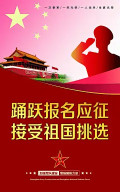 大气参军报国宣传海报
