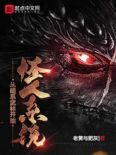 不限-《怪人系统：从暗系武林开始》
