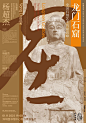 “知美学堂”第五季第五讲，龙门石窟研究院研究馆员、教育部历史教学指导委员会委员杨超杰先生带来《龙门石窟：中国石刻艺术的最高峰》，探讨龙门石窟最终成为“中国佛教”视域下的石窟圣地的缘由及艺术特征#龙门石窟 #东方的微笑 #中国艺术精神 #知美学堂 - 小红书