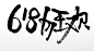 618狂欢季
