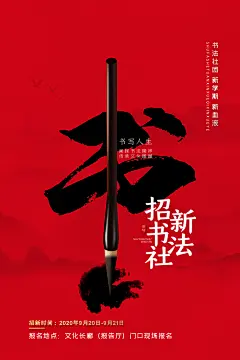 社团招新推广宣传海报