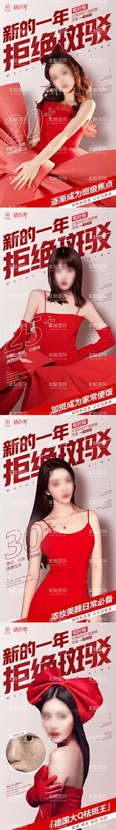 新年拒绝斑驳系列海报  - 源文件下载【酷图网】海报,医美,中国传统节日,新年,龙年,变美,祛斑,案例,喜庆,系列,