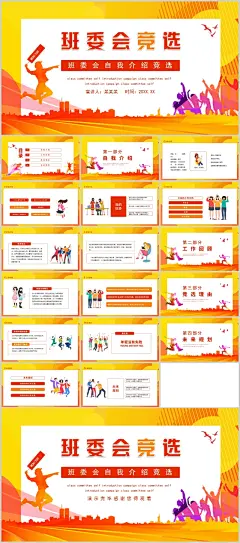 班干部竞选 青春时尚班委会竞选PPT模版