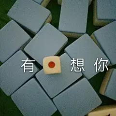 一组麻将表情包先上为敬！表情包无水印​​​
