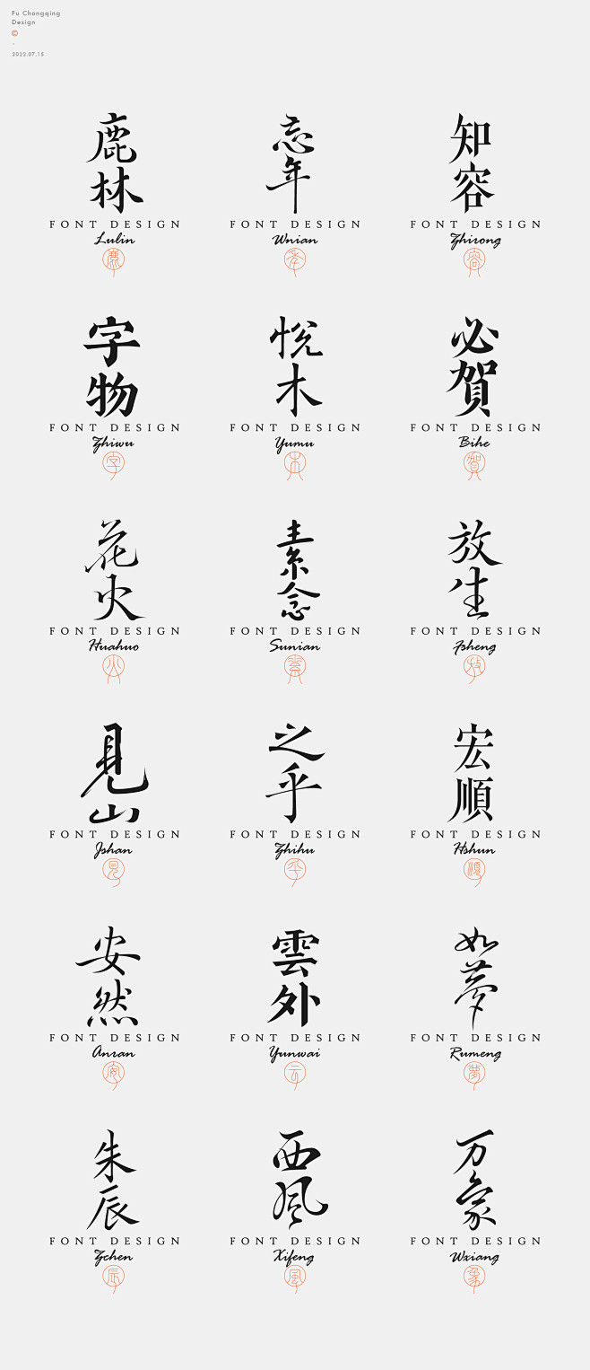 字体设计 符重庆 字体传奇推荐