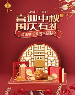 红色简约喜迎中秋国庆有礼海报