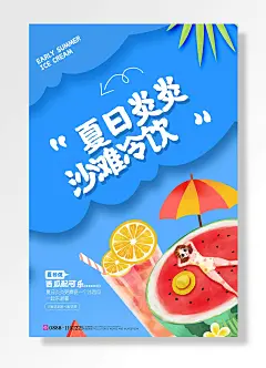 夏日炎炎沙滩冷饮饮品宣传
