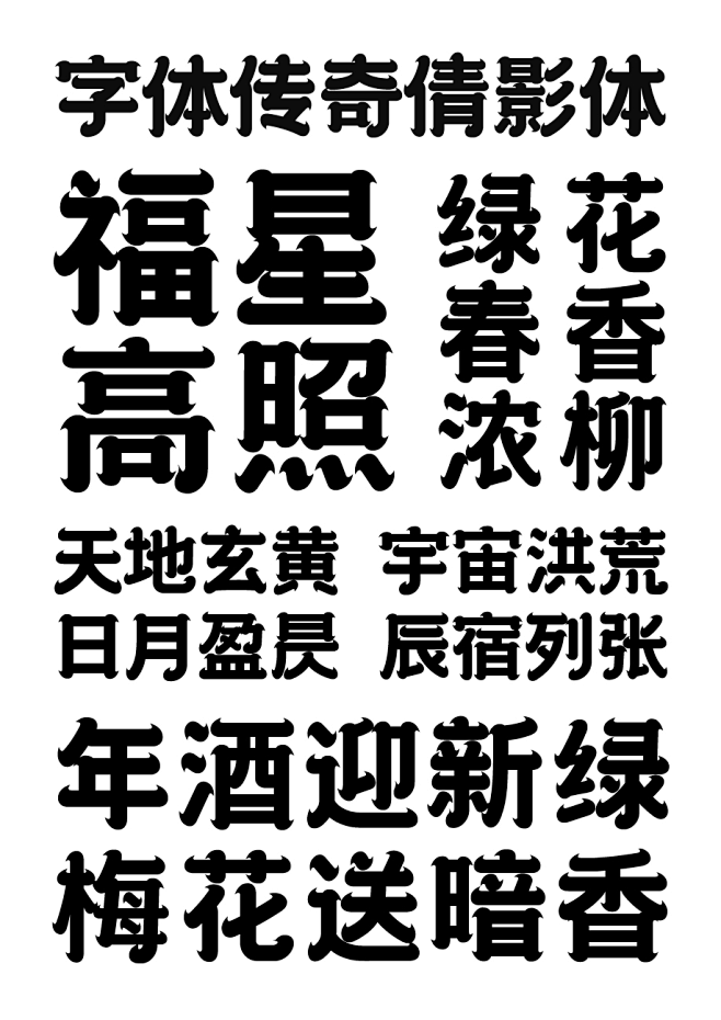 传统国潮商用字体-字体传奇倩影体下载