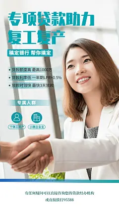 金融保险复工贷款助力握手实景排版手机海报