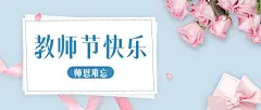教师节祝福简约清新公众号首图