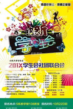 学生会招募广告  - 源文件下载【酷图网】学生会招募,学院纳新,学生会纳新,设计,招新展板,学生会招聘,招新广告,招新海报设计,学生会活动,社团纳新海报,社团招新,校园宣传海报,大学生社团,招新素材,校园招聘,PSD分层素材,学生会宣传,校园活动海报,社团纳新,校园展板,招新展架
