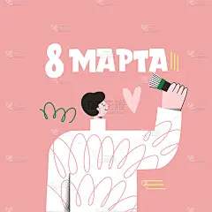 翻译俄语题词- 3月8日，国际妇女节。手绘花卡。
