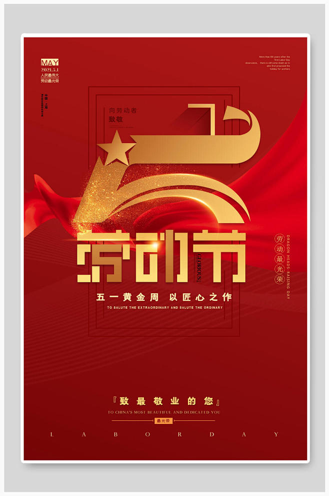致最敬业的您五一劳动节海报