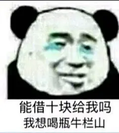 借钱表情包 ​​​​
