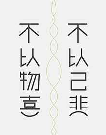 曳雅采集到设计。字体