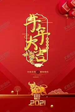 春节海报 【酷图网】牛年,牛年春节,牛年大吉,牛年吉祥,牛年海报,金牛迎春,金牛贺岁,春节,春节海报,新年海报,牛年年会,新年晚会,公司年会,颁奖晚会,年终盛典,年会背景,牛年快乐,恭贺新禧,恭贺新春,新年快乐,小年,台历,挂历,年夜饭,除夕,除夕海报,团圆饭,元旦,贺卡,邀请函,牛转乾坤,金牛纳福,牛气冲天