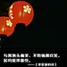 李宫俊的诗图片、文字美图、文字控图片、三行情书、文字图片、