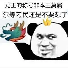 qq龙王标识表情包