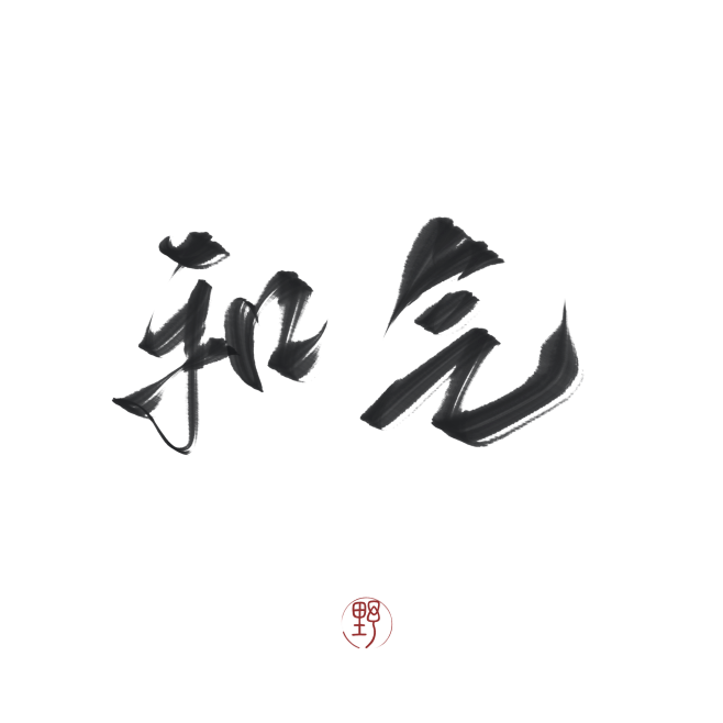 和气