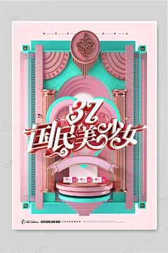 国民美少女37女生节促销活动海报