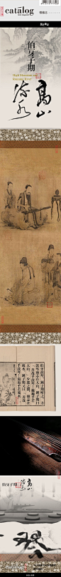  伯牙子期 · 千古知音 

一日，伯牙鼓琴，樵夫子期聽之，彷彿望到了泰山之巍峨，聽到了江河之浩蕩。兩人相約半年後再來此，惜子期死，伯牙悲痛重彈《高山流水》後破琴絕弦，終身不再鼓琴。《呂氏春秋》記載，元·王振鵬繪。