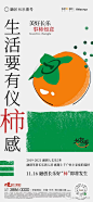 地产广告 | 水果主题「柿子」微信海报