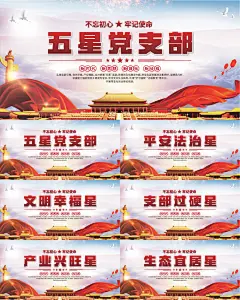 五星党支部党建展板系列